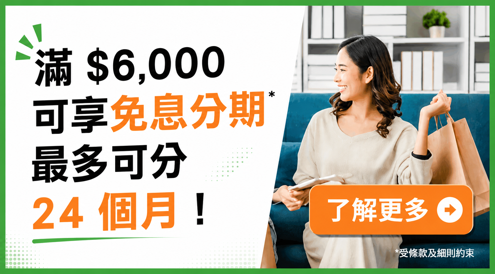 24 個月免息分期