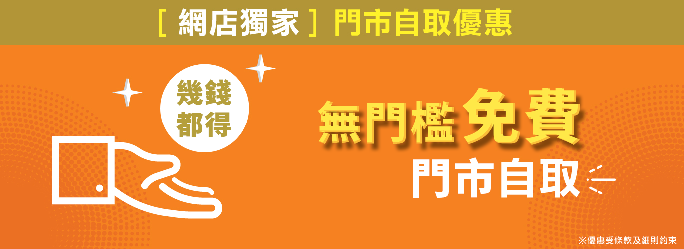網店獨家門市自取優惠