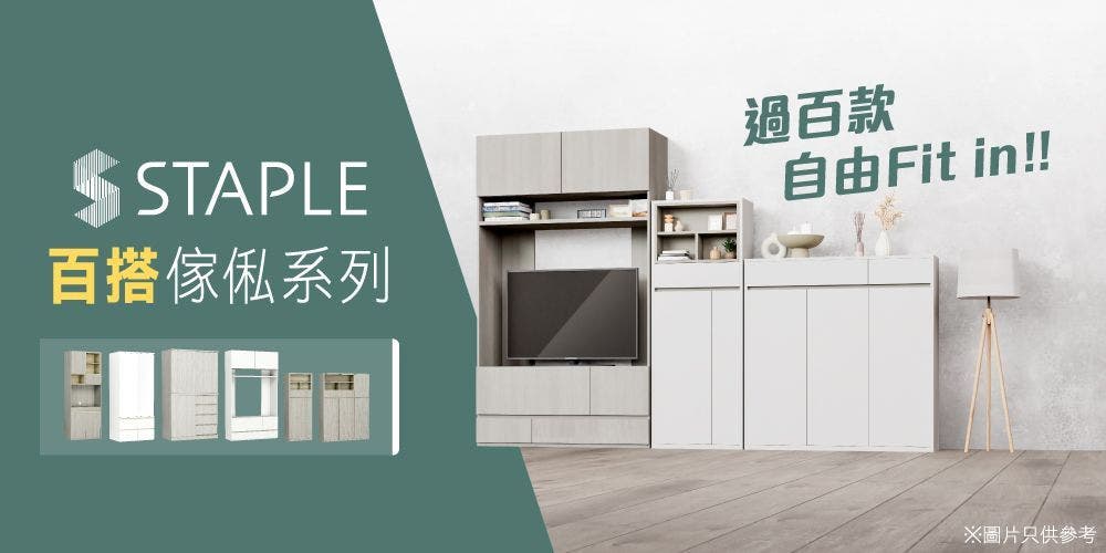 【STAPLE百搭傢俬系列】 組合無限可能，砌出最「你」想家居！