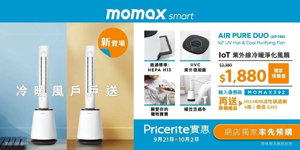 【獨家率先預購】Momax EasyPure Deluxe IoT冷暖淨化風扇AP16S