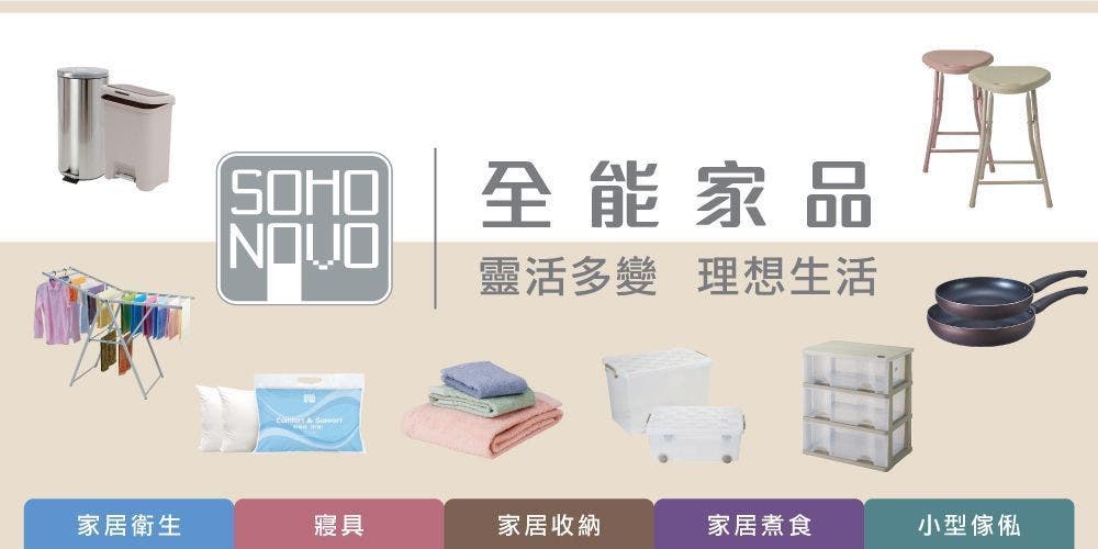 Pricerite實惠自家品牌【SOHO NOVO】全能家品 最強巡禮