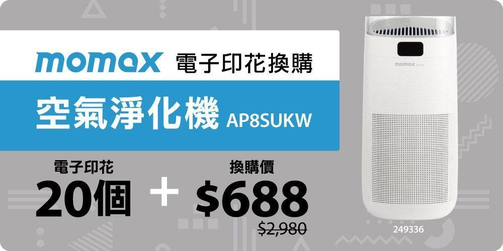 新登場！24折獨家電子印花換購Momax智能紫外光負離子空氣淨化機