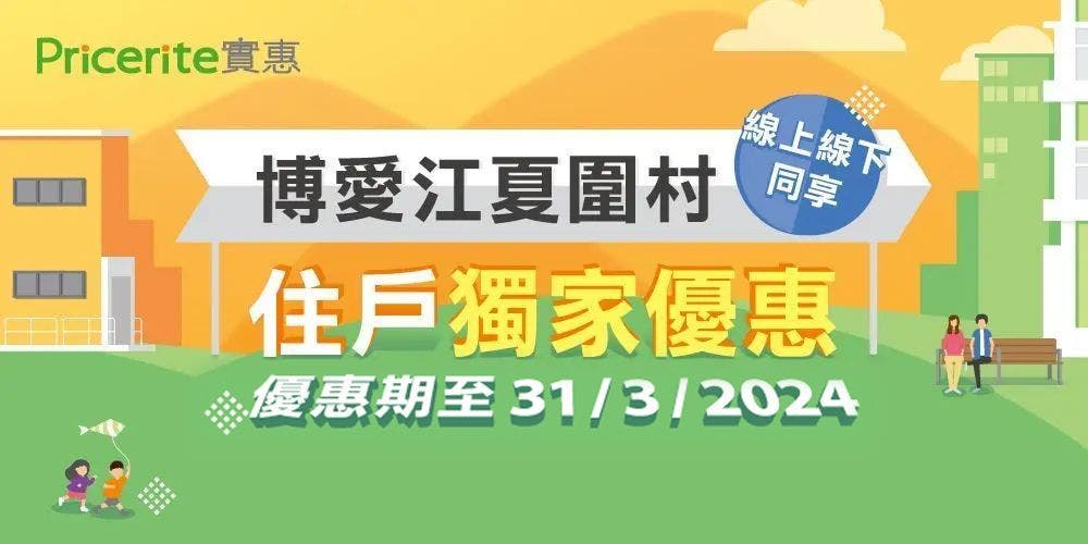 【獨家優惠】博愛江夏圍村住戶享額外8折 ! 