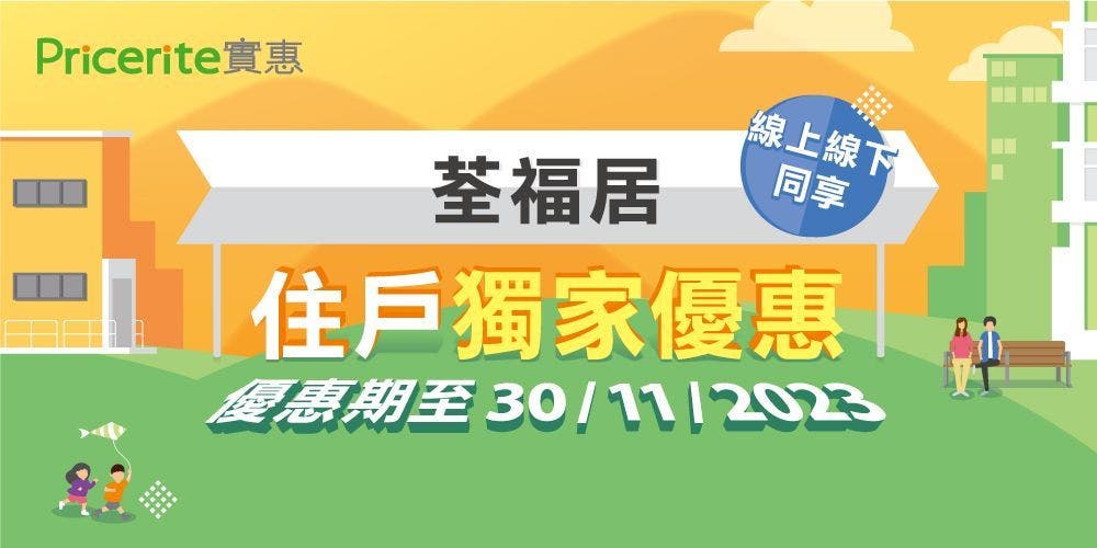 【獨家優惠】荃福居住戶享額外8折 ! 