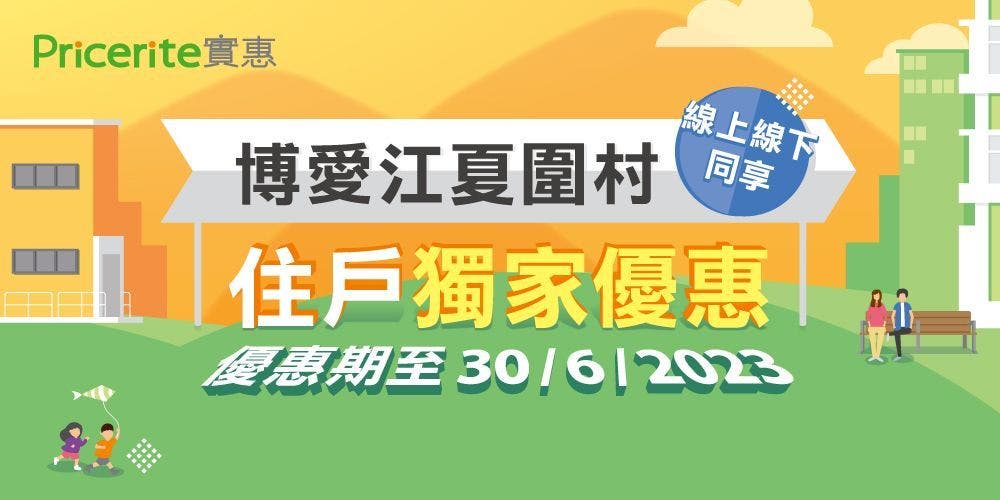 【獨家優惠】博愛江夏圍村住戶享額外8折 ! 