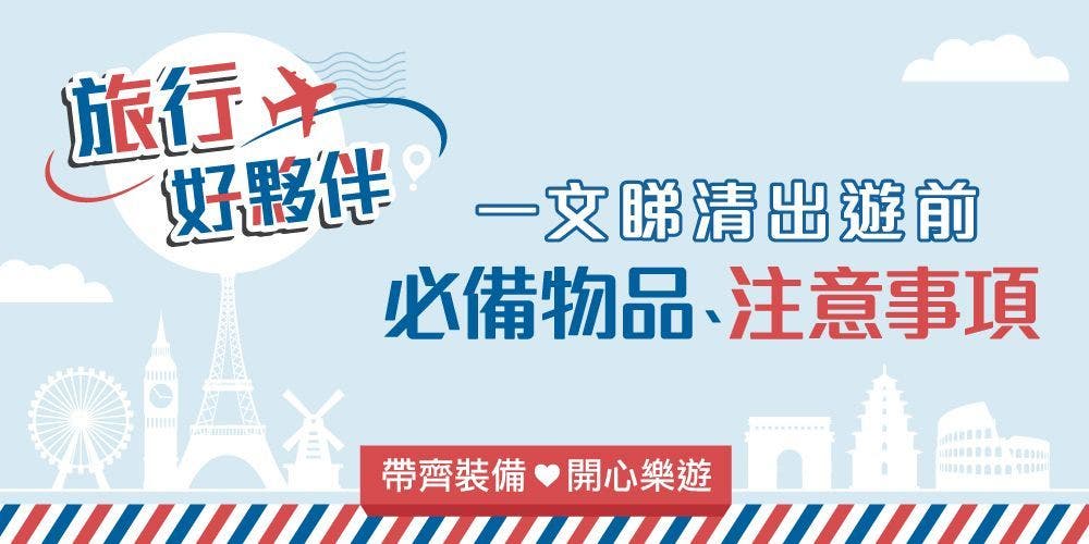 【旅行checklist】一文睇清出遊前必備物品、注意事項