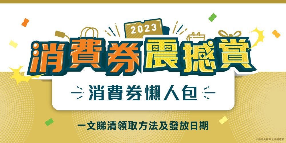 【消費券懶人包】一文睇清領取方法及發放日期