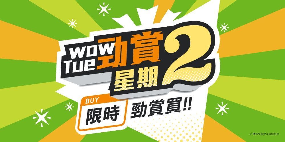 【勁賞星期二】$2換筍貨 + 家品勁賞價推介！
