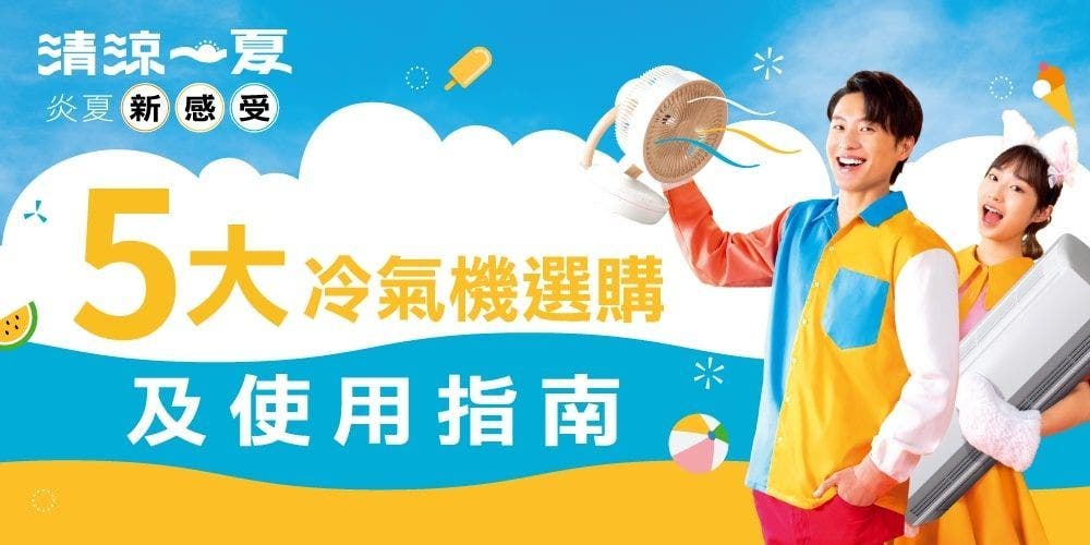 購買冷氣機注意事項