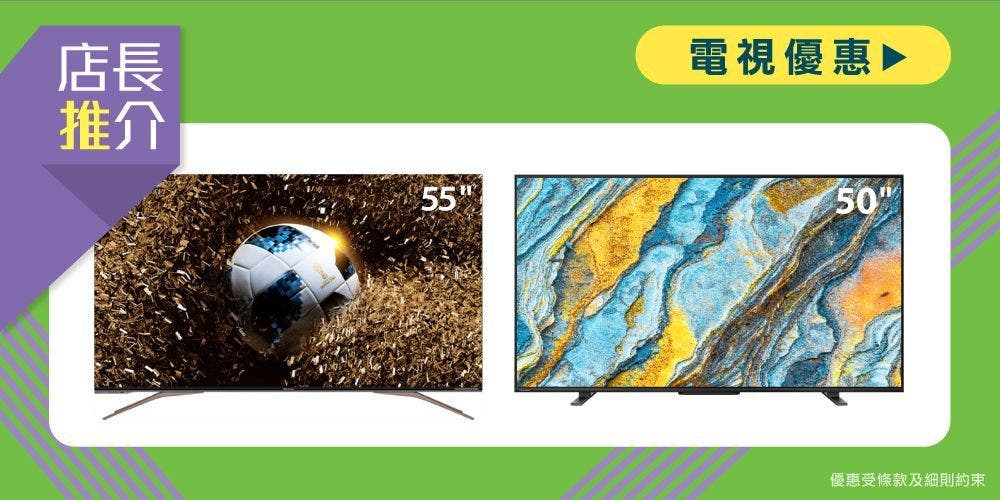 【店長推介】電視優惠大集合！