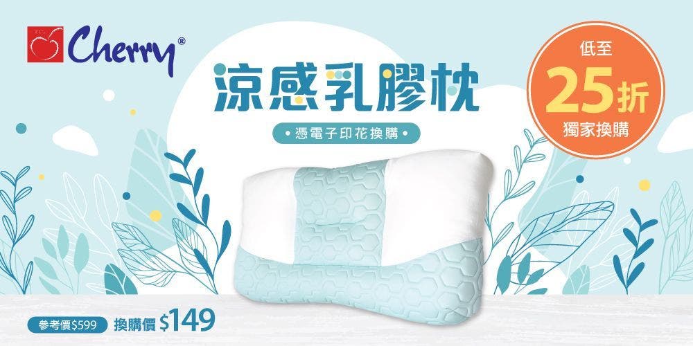 新登場！首推電子印花換購Cherry涼感乳膠纖維枕