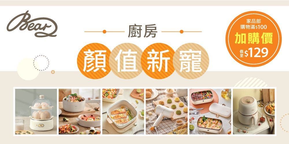 Bear小熊廚電換購