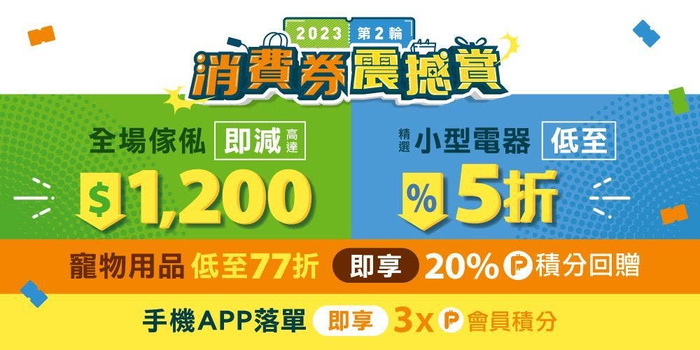 【消費券震撼賞】全場傢俬即減高達$1,200! 精選小型電器低至5折!
