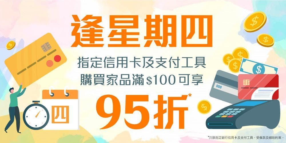 全年星期四專享優惠：指定信用卡及支付工具 購買家品可享95折
