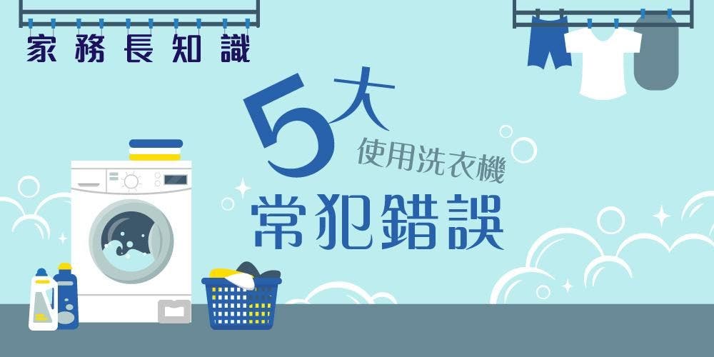 【家務長知識】5大使用洗衣機常犯錯誤 