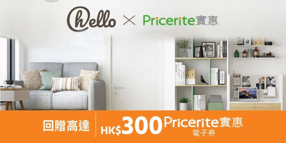 【hello x Pricerite實惠】『家 + 賞』回贈高達HK$300 Pricerite實惠電子券