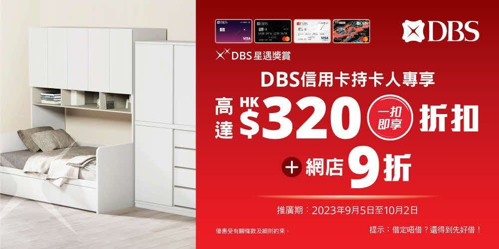 【周年賞 2023 DBS信用卡持卡人專享折扣】