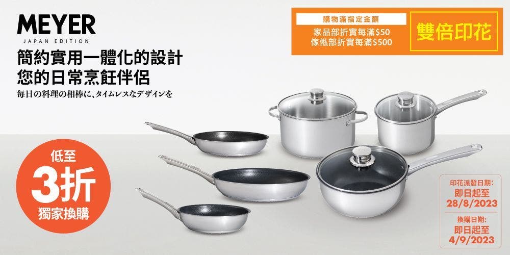 【Pricerite實惠 x MEYER美亞】低至3折印花獨家換購日系簡約風鍋具
