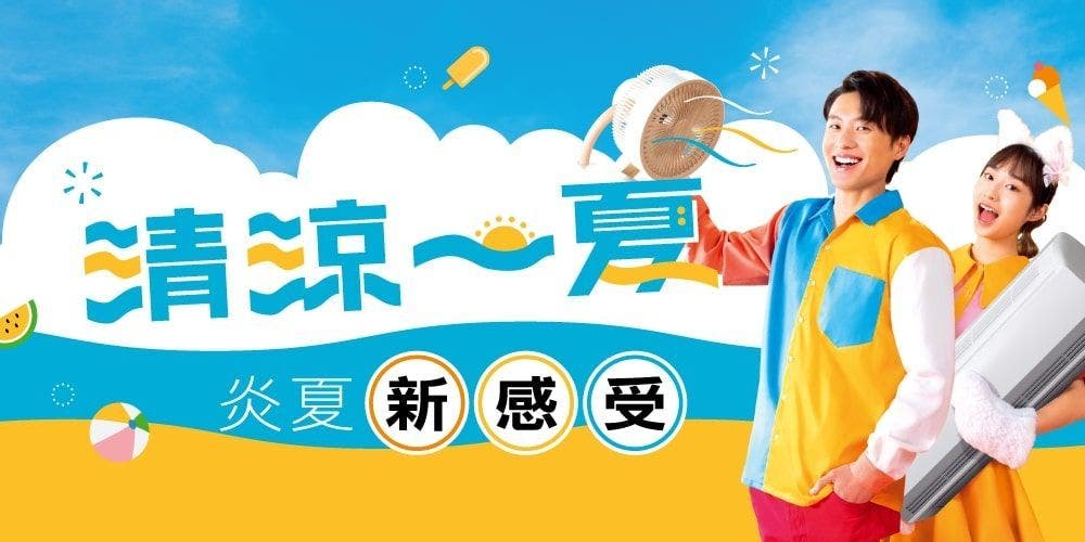 【清涼一夏】掃走煩悶 迎來炎夏新感受