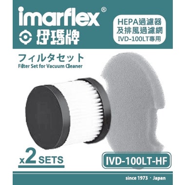 Imarflex伊瑪牌除塵虫滿吸塵機過濾網組件IVD-100LT-HF