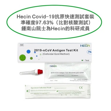 Hecin 2019新型冠狀病毒（Covid-19/ 2019-nCov) 抗原快速測試套裝（膠體金法）
