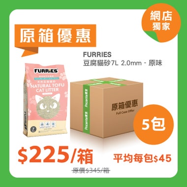 [原箱] Furries豆腐貓砂7L 2.0mm - 原味 - 5包裝