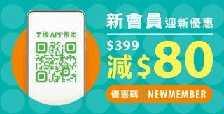 新會員$399減$80迎新優惠