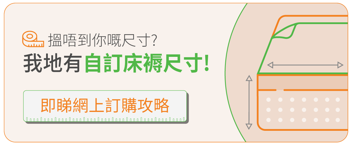 自訂床褥尺寸