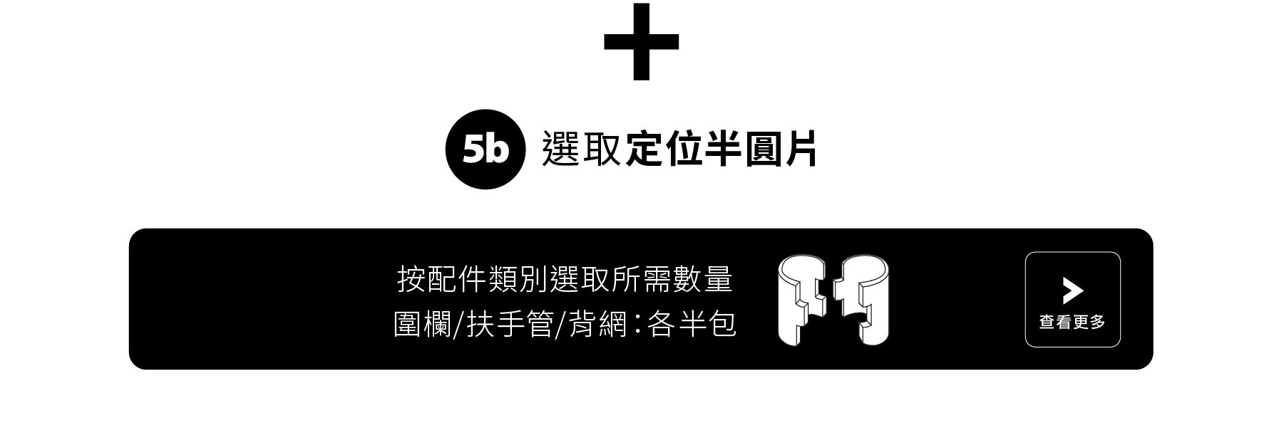 選取其他配件後的定位半圓片