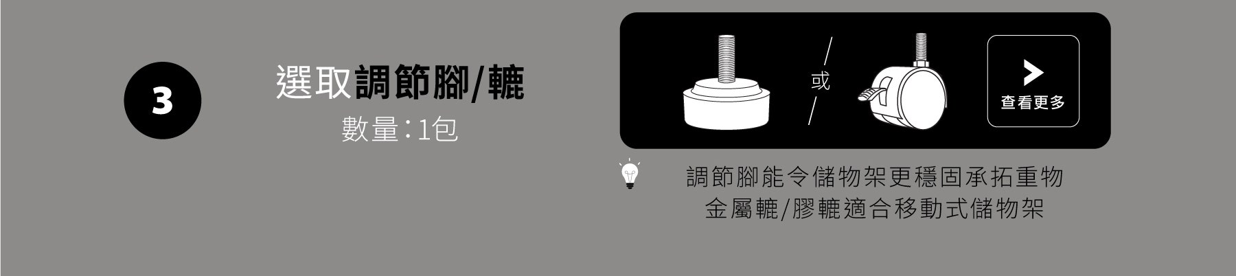 選取調節腳/轆