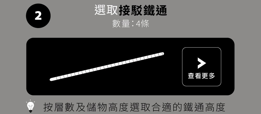 選取接駁鐵通
