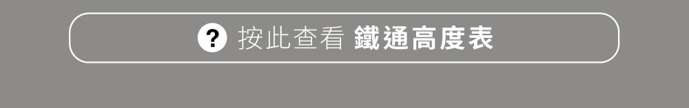 查看鐵通高度表