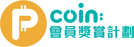 P-Coin會員獎賞計劃
