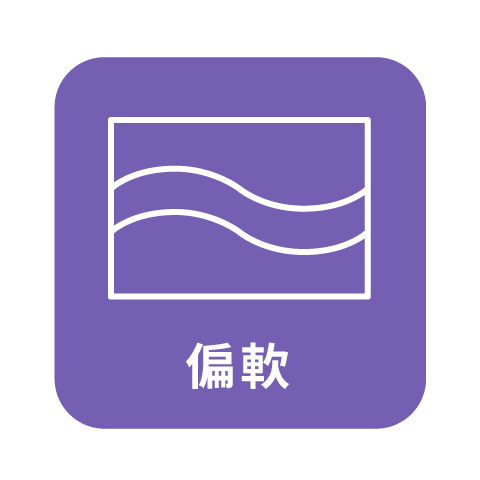 偏軟