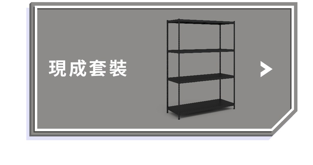 現成套裝