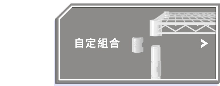 自定組合
