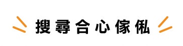 搜尋合心傢俬